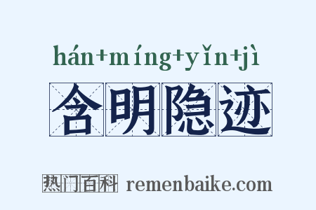 含明隐迹是什么意思的图片